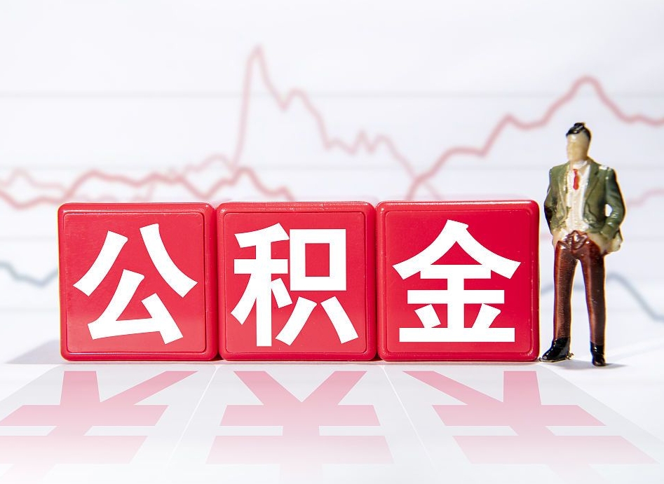北上广深公积金能用吗_淮安公积金代办在职离职封存服务