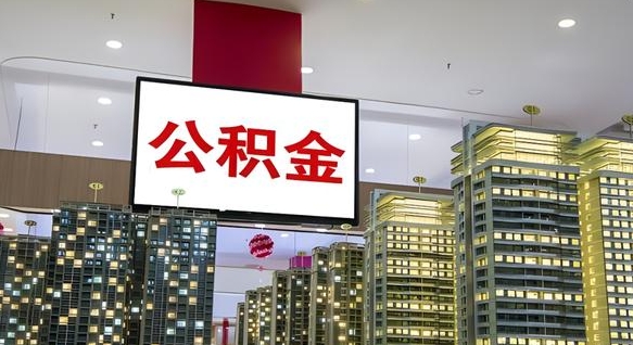 公积金个人可用余额负数_淮安公积金代办在职离职封存服务